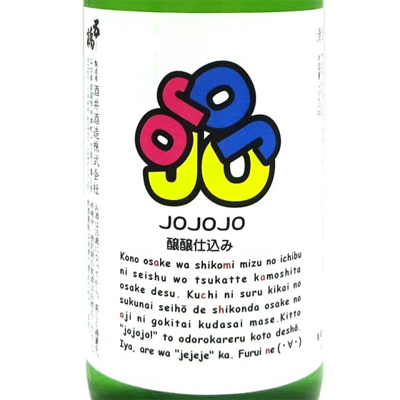 ジョジョの奇妙な冒険 飲料 日本酒 Amazon.co.jp: 五橋 醸醸仕込み JOJOJO ジョジョジョ 普通酒 720ml